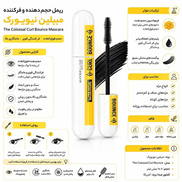  ریمل حجم دهنده میبلین مدل Colossal Curl Bounce حجم 10 میل 