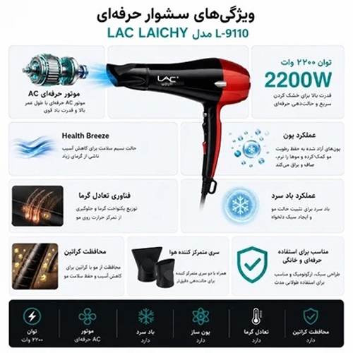 سشوار حرفه ای لایچی LAC مدل L-9110 موتور AC - 22