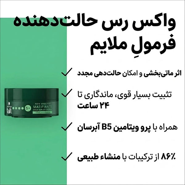  واکس مو شوارتسکف تافت مدل MATIFIANTE حجم 75 میلی لیتر 