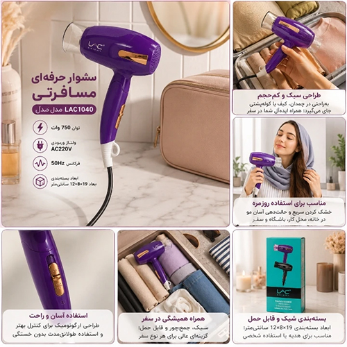 سشوار حرفه ای مسافرتی LAC مدل L1040