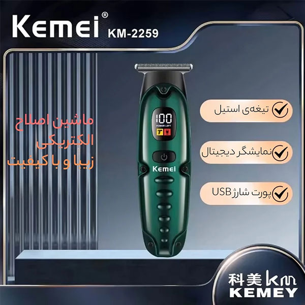  ماشین اصلاح موی سر و صورت کیمی مدل 2259 