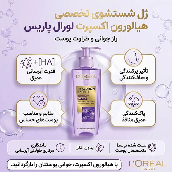  ژل شست‌وشوی صورت لورآل مدل Hyaluron Expert مناسب برای انواع پوست حجم 200 میلی‌لیتر 