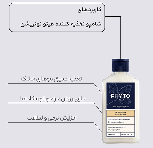 شامپو تغذیه کننده مو فیتو PHYTO Nutrition مناسب موهای خشک 250 میل