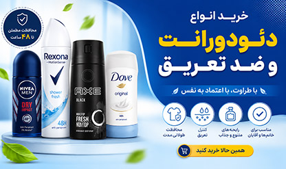 خرید دئودورانت و ضد تعریق