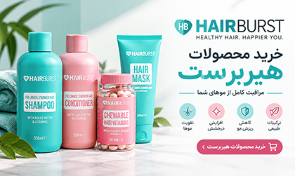 خرید محصولات هیربرست