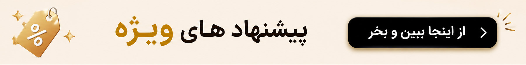 پیشنهادات شگفت انگیز