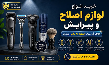خرید لوازم اصلاح و پیرایش