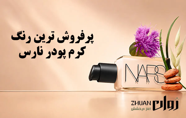 پرفروش‌ ترین رنگ کرم پودر نارس