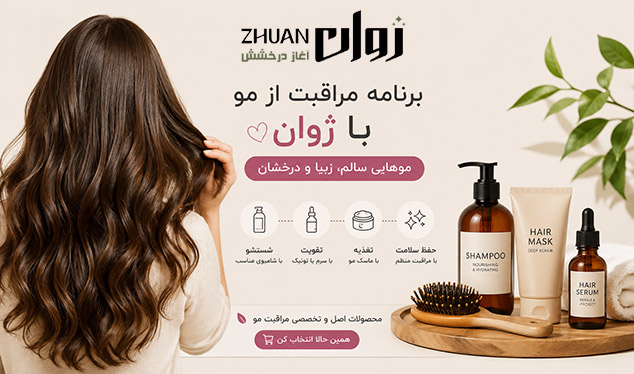 برنامه مراقبت از مو با ژوان
